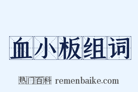 血小板组词是什么意思的图片